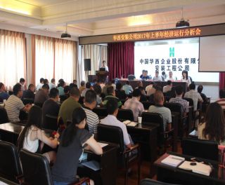 華西安裝公司召開2017年上半年經濟運行分析